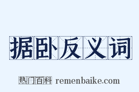 据卧反义词是什么意思的图片